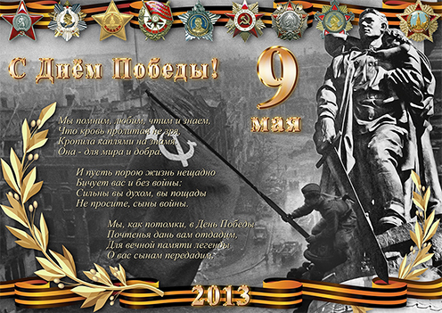 С Днем Победы!