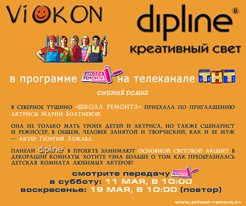 Dipline в программе Школа ремонта «Сырный домик»