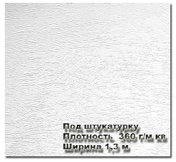 Бумажные виниловые обои, фактура "Штукатурка"