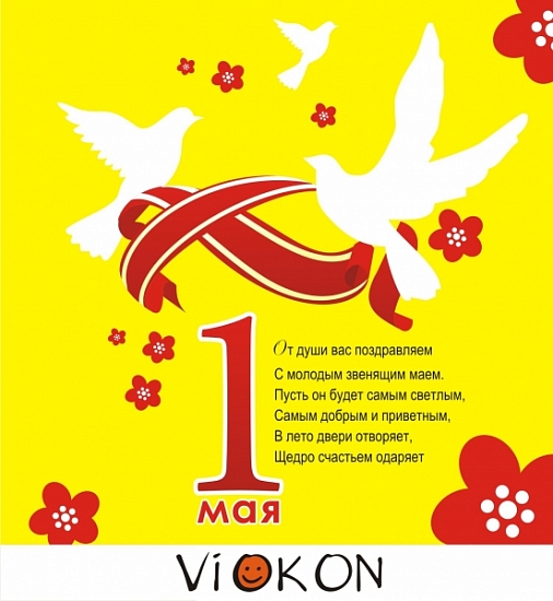 С 1 мая С 1 мая